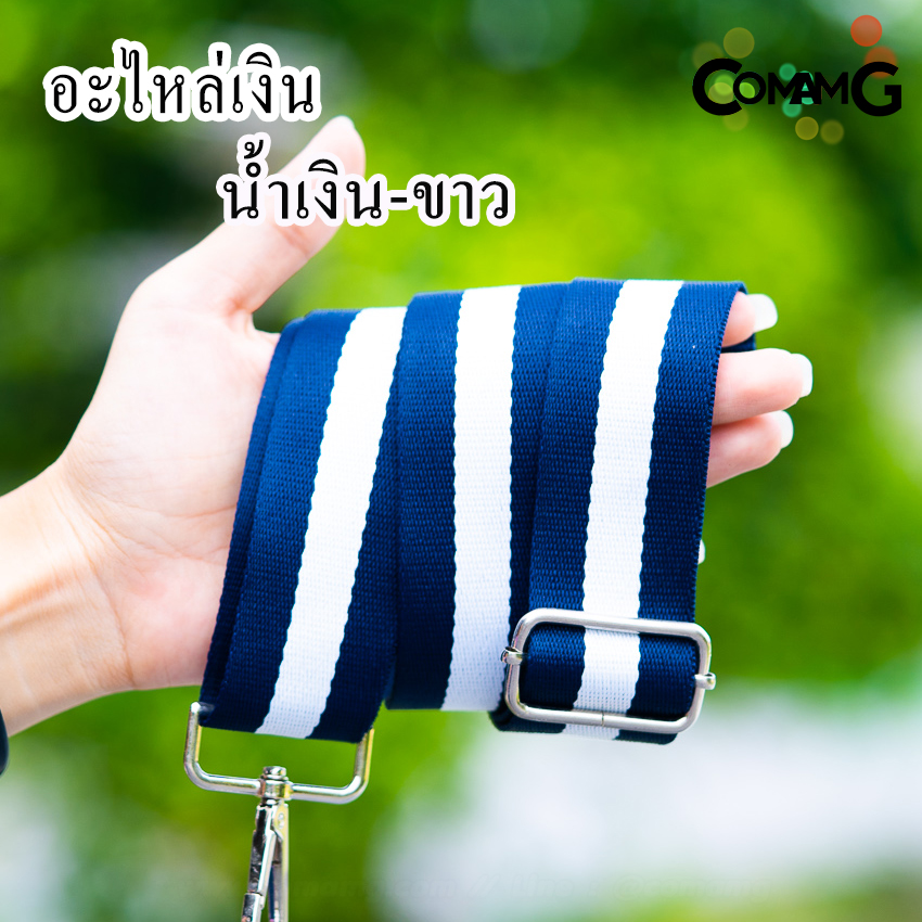 สายกระเป๋าผ้าไนล่อน สายเปลี่ยนกระเป๋าแฟชั่น สินค้าพร้อมจัดส่งค่ะ อะไหล่เงิน/อะไหล่ทอง