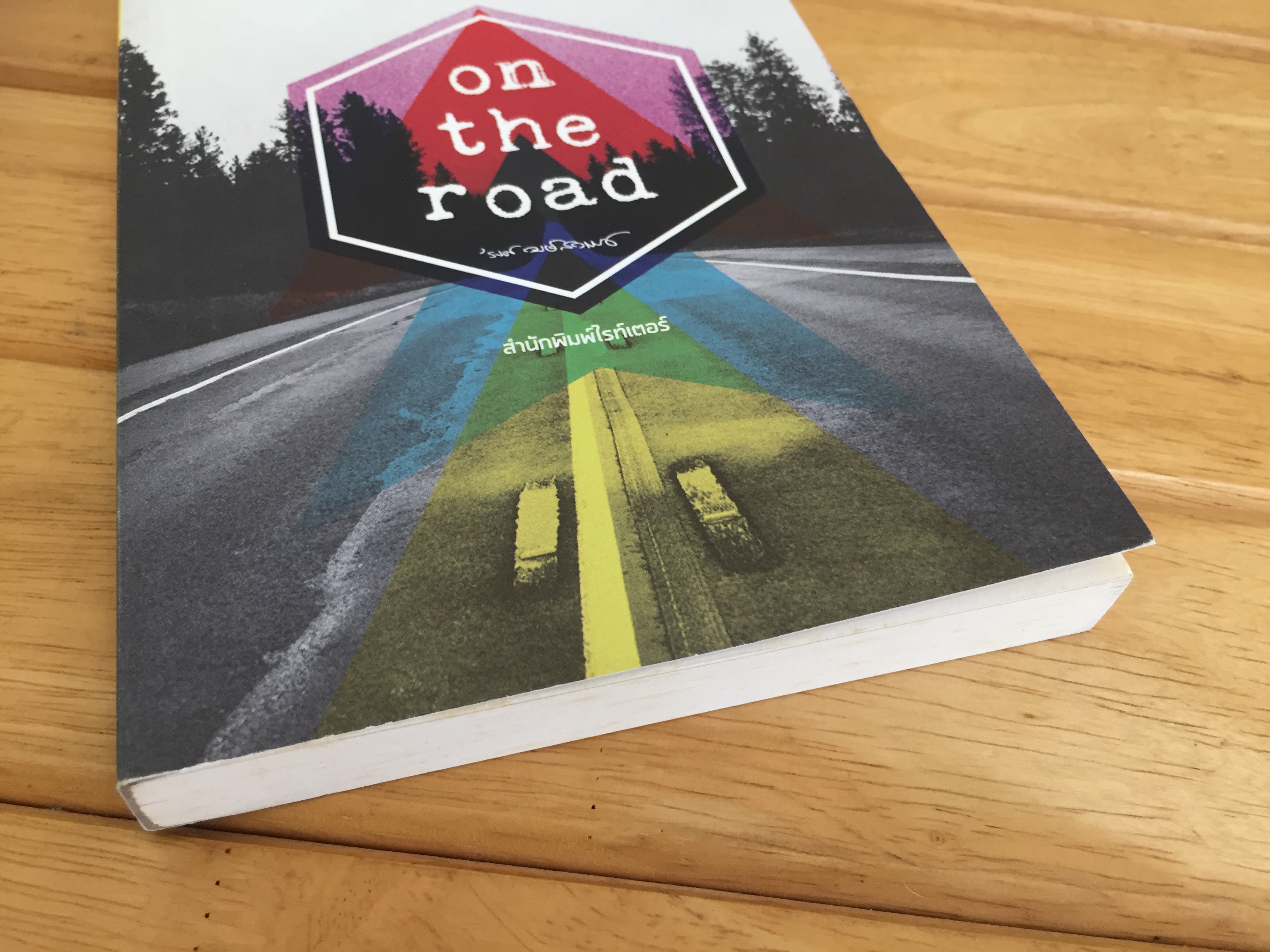 รงค์ วงษ์สวรรค์ on the road