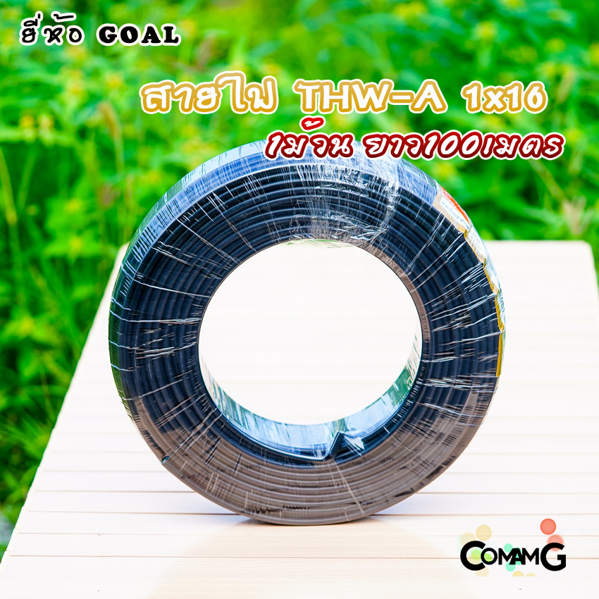 Goal สายไฟTHW-A 1*16 ขดละ100เมตร อลูมิเนียม สายเมนเข้ามิเตอร์ มีมอก พร้อมส่ง