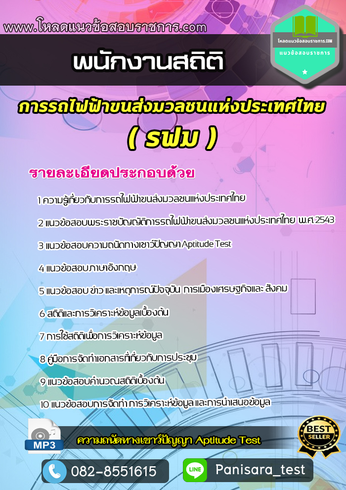 แนวข้อสอบพนักงานสถิติ รฟม การรถไฟฟ้าขนส่งมวลชนแห่งประเทศไทย