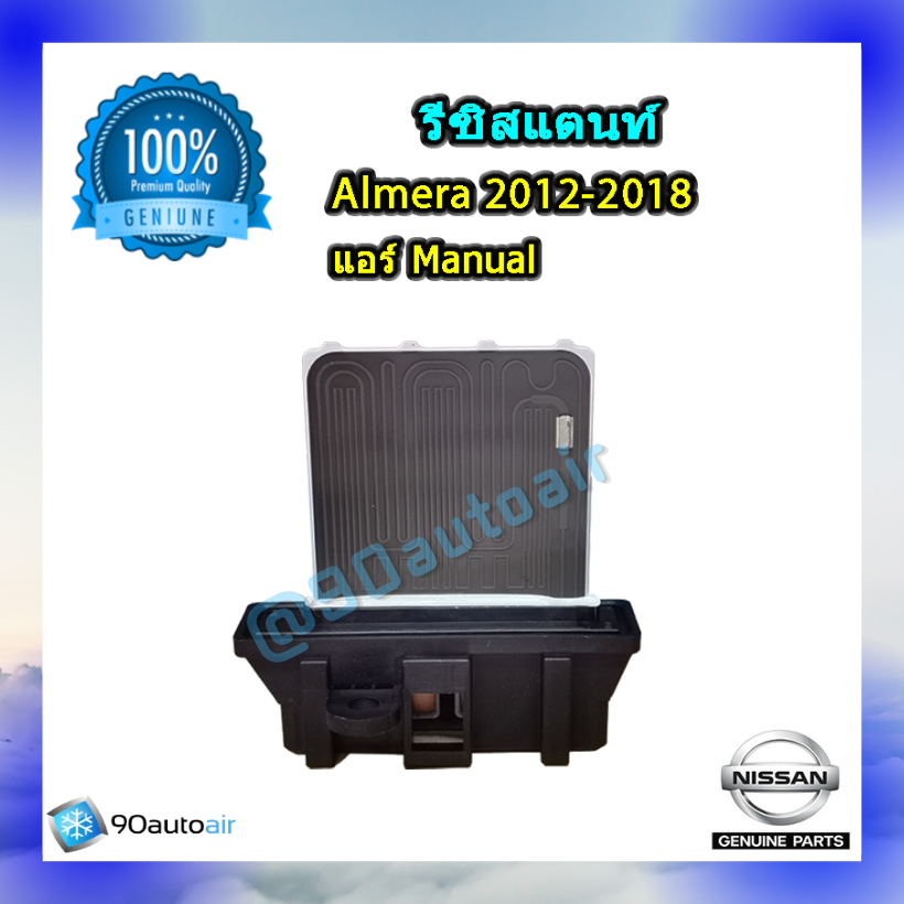 รีซิสแตนท์ นิสสัน อัลเมร่า 2012-2018( รีซิสแตนท์ Nissan Almera 2012-2018 ) แอร์ Manual ของแท้ NISSAN 100%