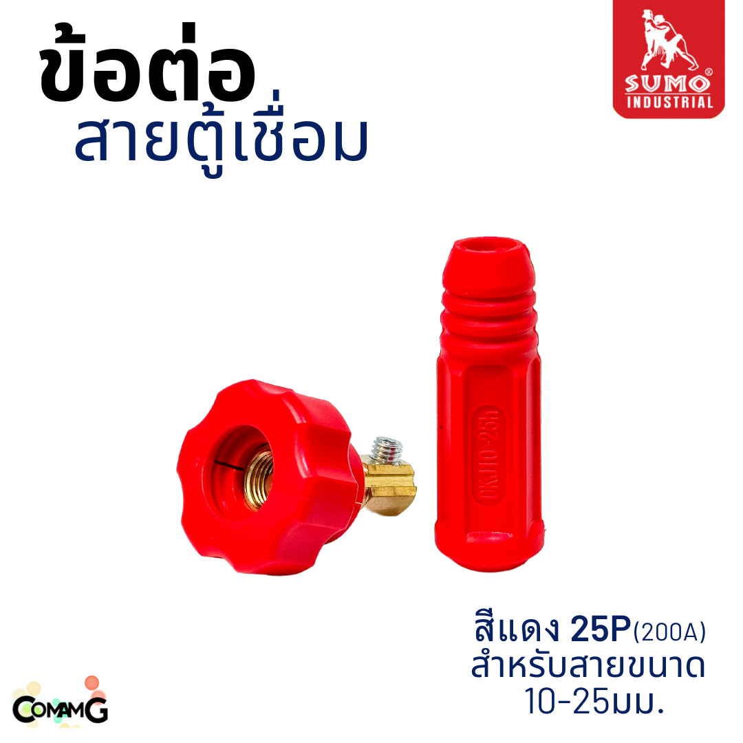 Sumo อะไหล่ข้อต่อสายเชื่อม ปลั๊กสายเชื่อม เกลียวใน พร้อมส่ง มีให้เลือกหลายขนาด