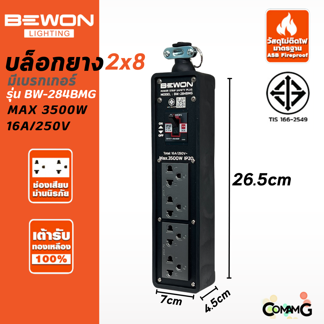 Bewon บล็อกยางพร้อมเต้ารับสีเทา มีมอก. มีหลายขนาด ปลั๊กพ่วงสนาม บล็อกยางกันกระเเทกพร้อมปลั๊กกราวด์คู่