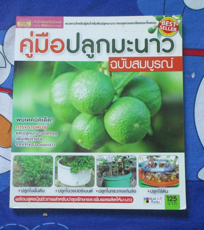 หนังสือ คู่มือปลูกมะนาวฉบับสมบูรณ์