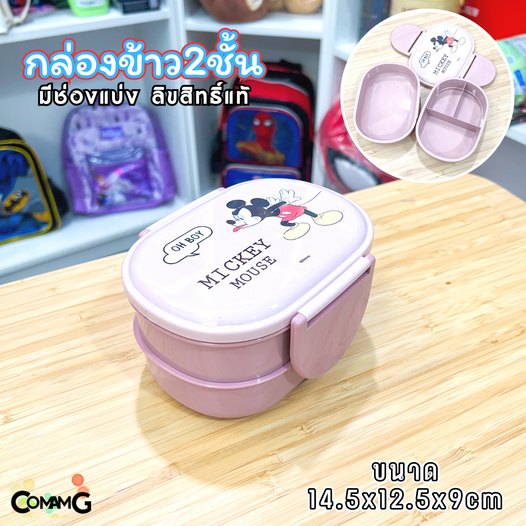 กล่องใส่อาหาร กล่องข้าวเด็ก 2ชั้น ขนาด350มล. มีมอก ลิขสิทธิ์แท้100%
