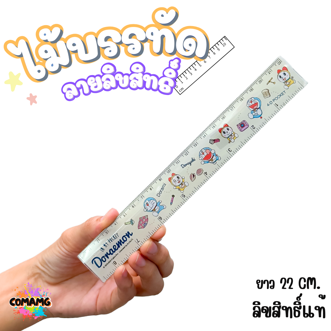 ไม้บรรทัดพลาสติก แบบบาง แบบหนา ยาว15-22 ซม. ลายการ์ตูน ลิขสิทธิ์แท้100% ออกบิลได้ (ลิงค์1)