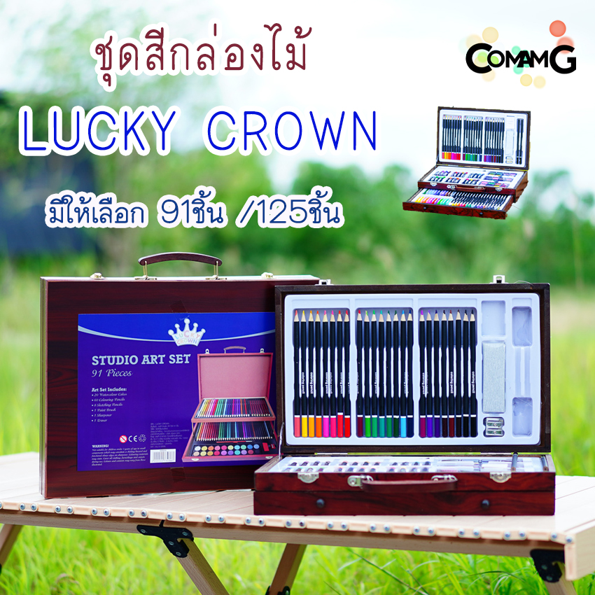 ชุดสี เช็ตสีLucky Crown รุ่นกล่องไม้ มีให้เลือก 91/125ชิ้น สีไม้ สีชอร์ค สีน้ำ สีเมจิ พร้อมส่ง!!