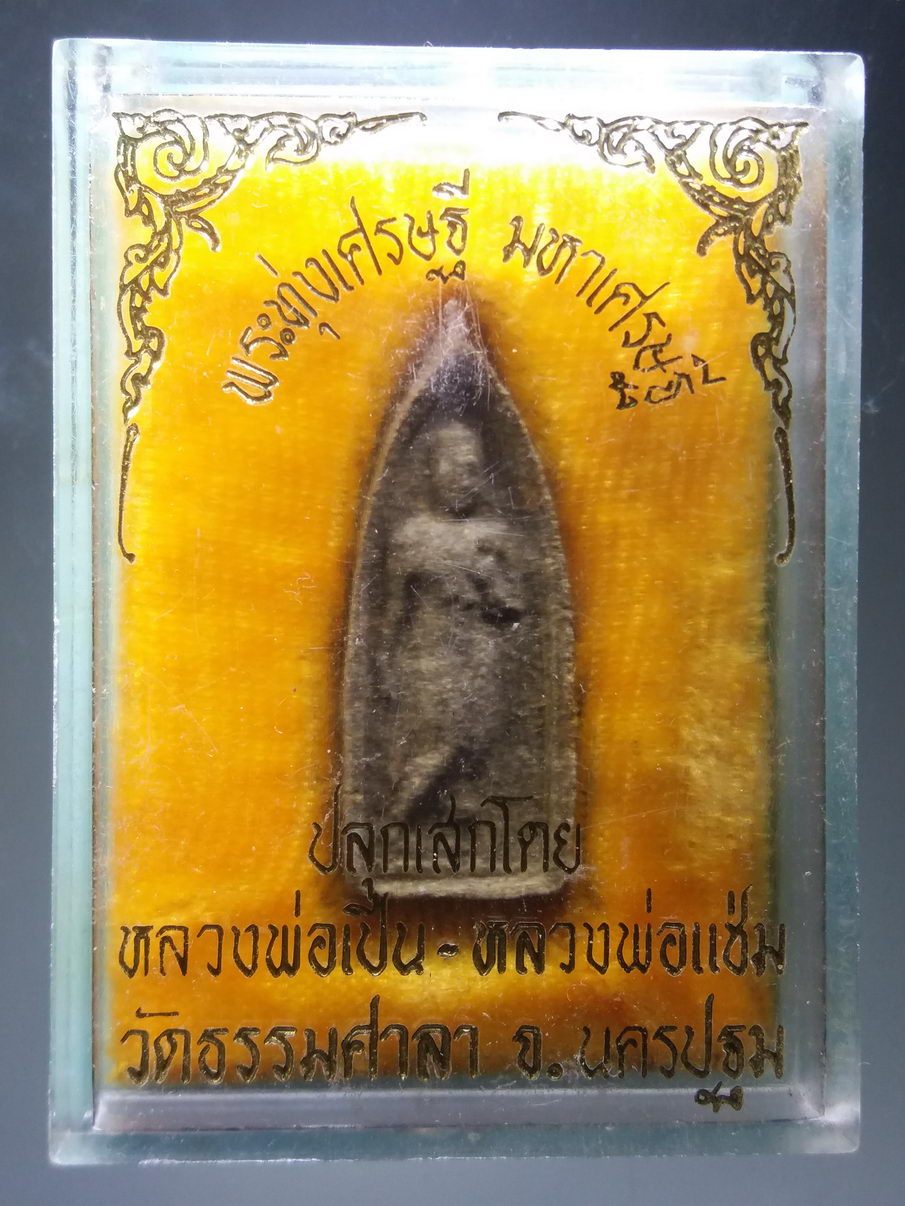 รหัสสินค้า พระมีกล่อง 3884 พระทุ่งเศรษฐี มหาเศรษฐี เนื้อว่าน วัดธรรมศาลา จังหวัดนครปฐมปลุกเสกโดย หลวงพ่อเปิ่น หลวงพ่อแช่ม