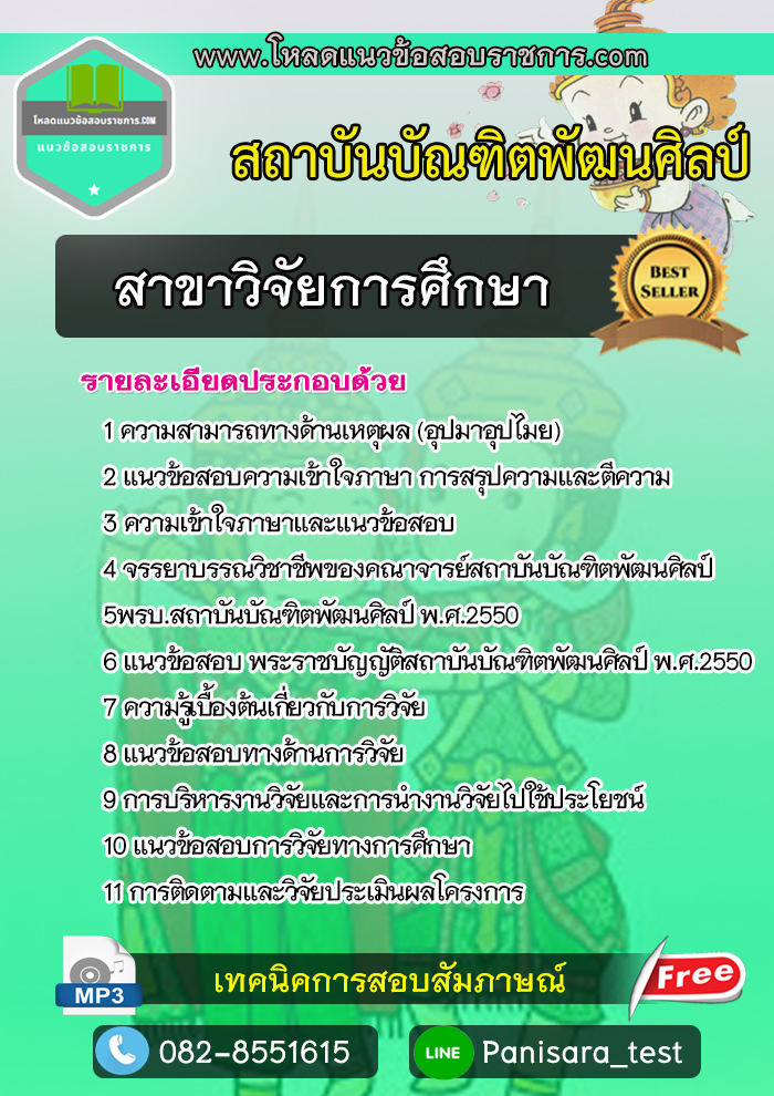 แนวข้อสอบ สาขาวิจัยการศึกษา สถาบันบัณฑิตพัฒนศิลป์ NEW
