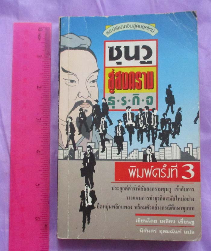 หนังสือซุนวูสู่สงครามธุรกิจ