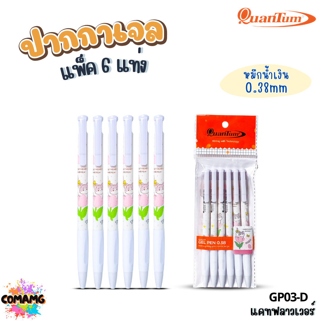 Quantum ปากกาเจลแฟนซี แคทสแน็ค ฟู้ดดี้ แคทฟลาวเวอร์ หัวขนาด 0.38มม. แพ็ก 6แท่ง ออกบิลได้ พร้อมส่ง