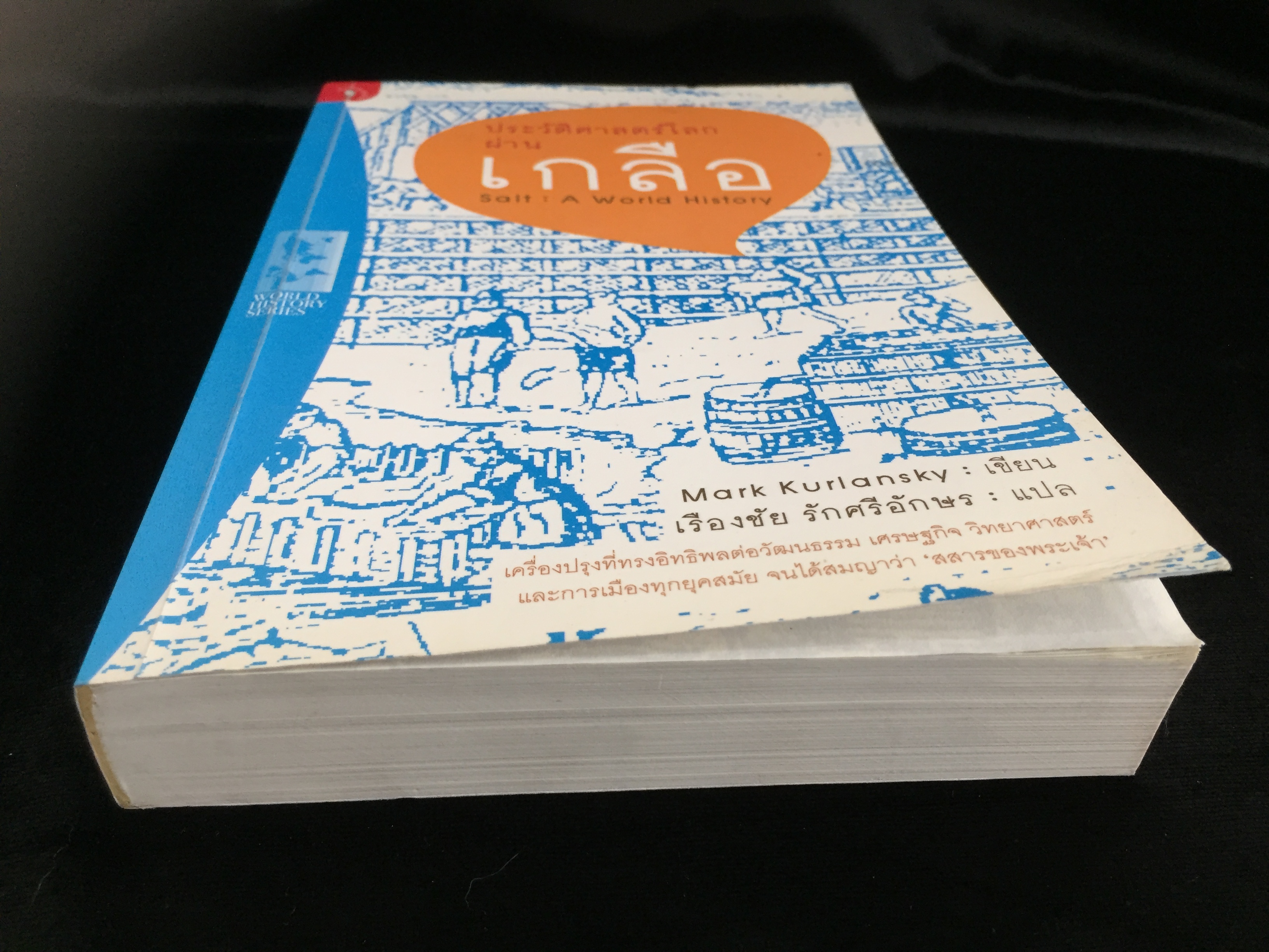 ประวัติศาสตร์โลกผ่านเกลือ : Salt : A World History