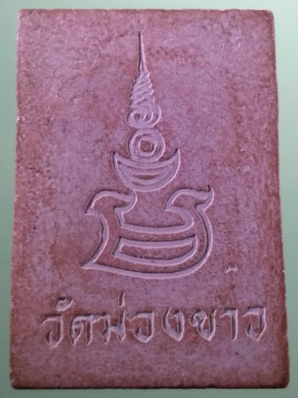 รหัสสินค้า พระเนื้อดิน เนื้อผง เนื้อว่าน 402 พระสมเด็จเนื้อว่านแดง วัดม่วงขาว(ม่วงขาวแก้วพิกุล) ต.โคกปีบ อ.ศรีมโหสถ จ.ปราจีนบุรี