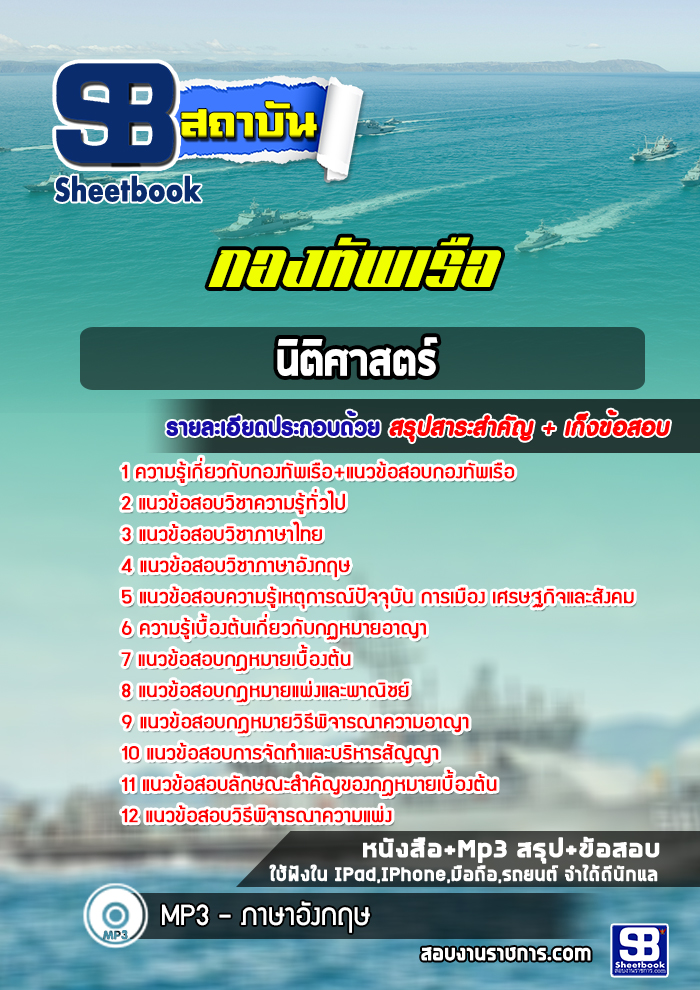 แนวข้อสอบนิติศาสตร์ กองทัพเรือ