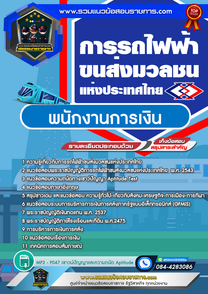 แนวข้อสอบพนักงานการเงิน รฟม. การรถไฟฟ้าขนส่งมวลชนแห่งประเทศไทย