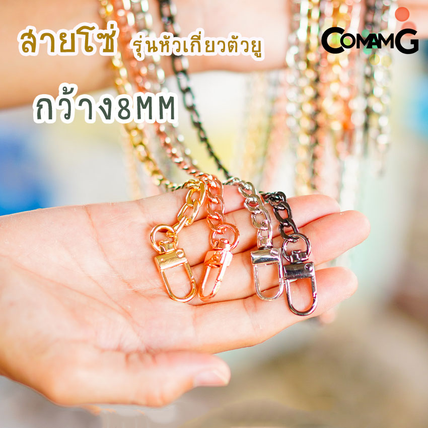 สายโซ่ สายกระเป๋า สายโซ่กระเป๋า มี4สี รุ่นหัวเกี่ยวตัวยู 120ซม พร้อมส่ง