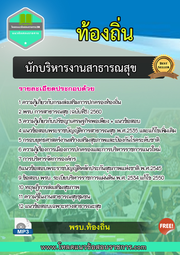 New แนวข้อสอบนักบริหารงานสาธารณสุข ท้องถิ่น