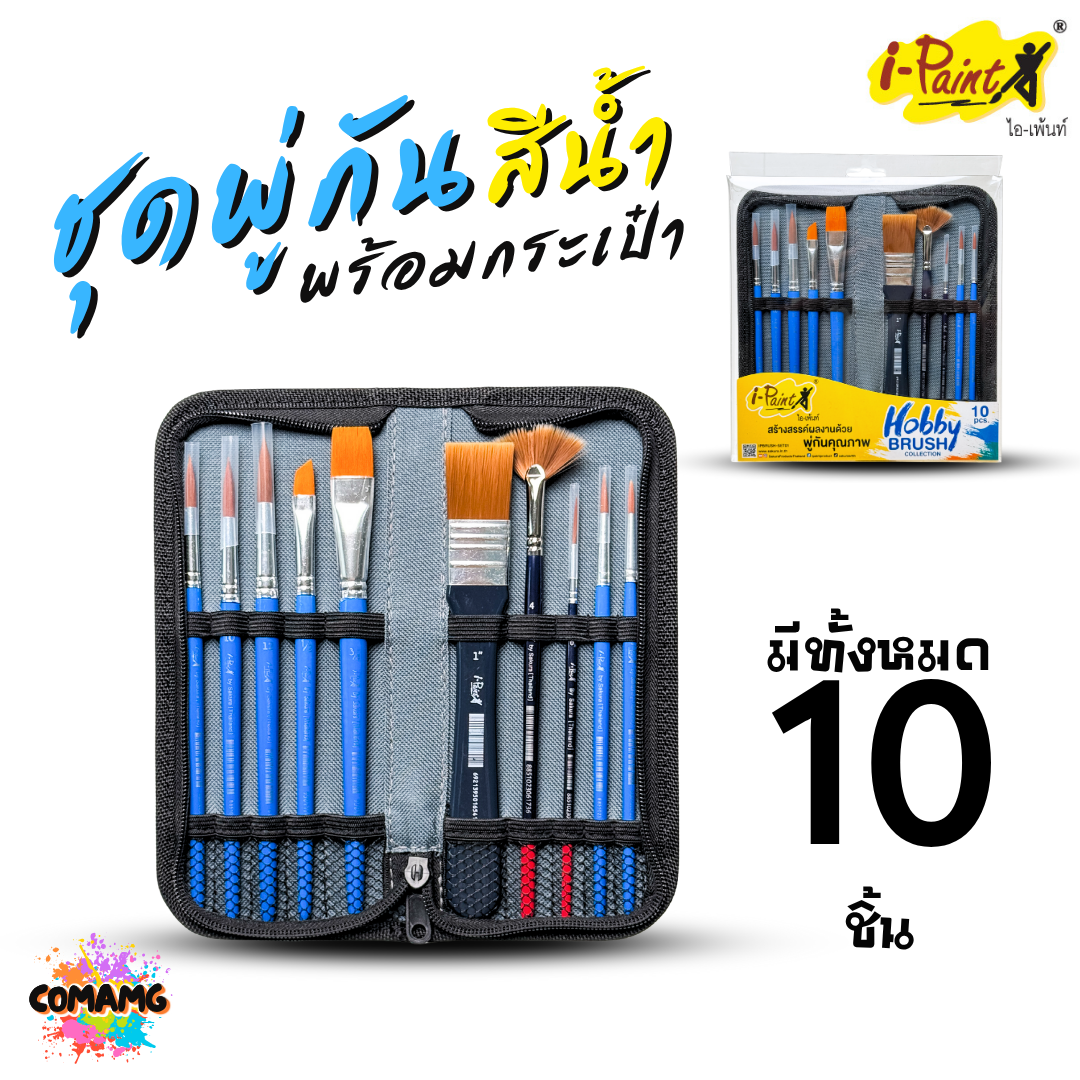 i-Paint ชุดพู่กัน พร้อมกระเป๋า มีทั้งหมด 10ชิ้น ออกบิลได้ พร้อมส่ง