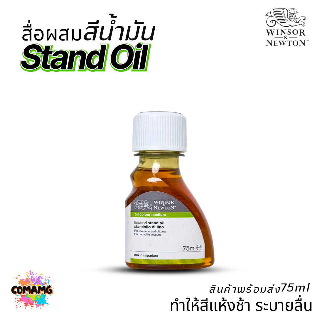 Winsor Newton สื่อผสม สีน้ำมัน LINSEED Stand Oil ทำให้สีแห้งช้า ขนาด 75ml. ออกบิลได้ ลีนซีดแสตนออยล์ พร้อมส่ง