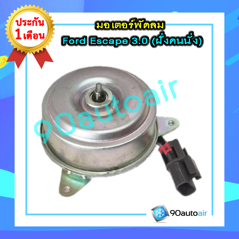 มอเตอร์พัดลมฟอร์ด เอสเคป 3.0 (มอเตอร์พัดลม Ford Escape 3.0) ฝั่งคนนั่ง