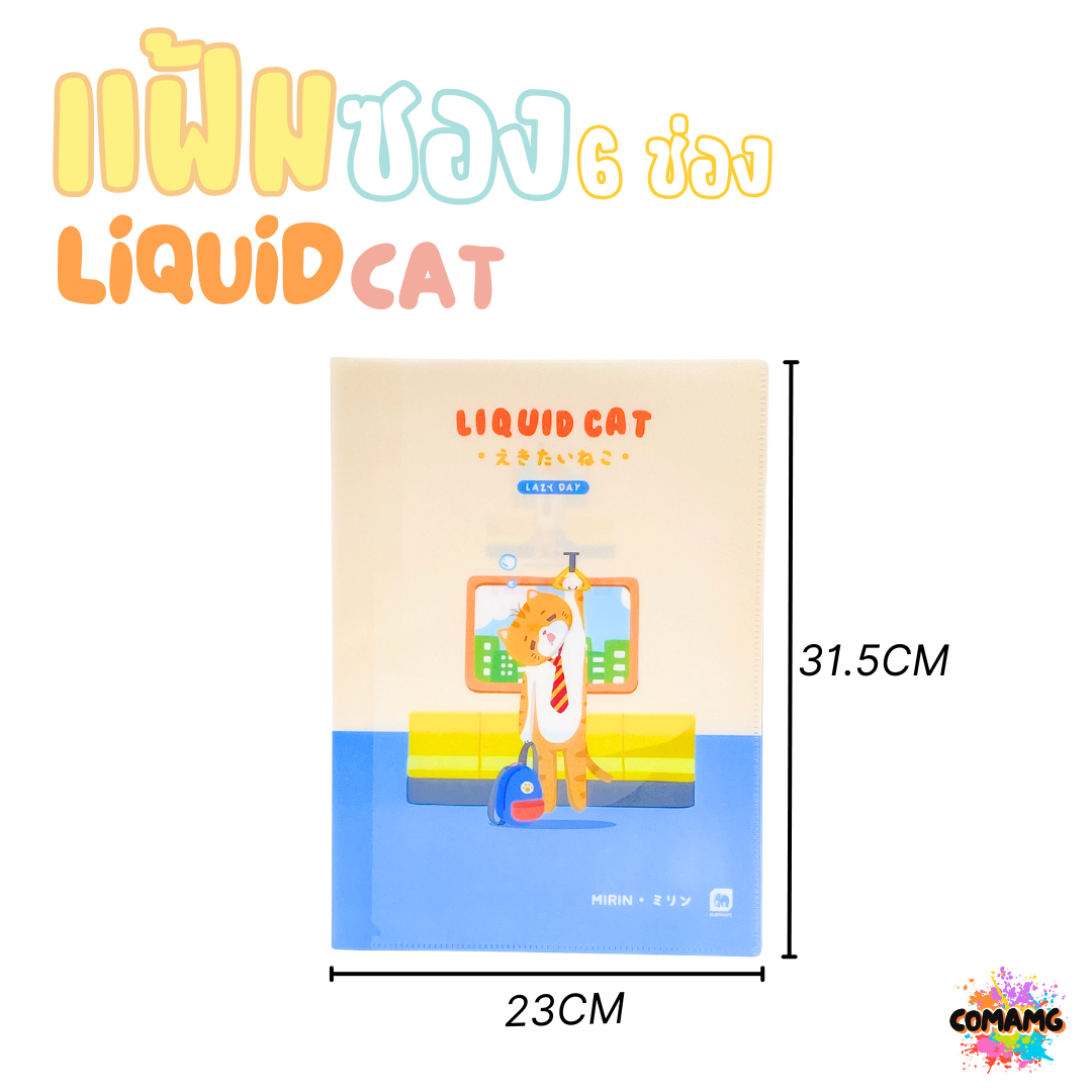 Elephant แฟ้มซอง 6ช่อง ลิคขวิดแคท LIQUID CAT ขนาด A4 ออกบิลได้ พร้อมส่ง