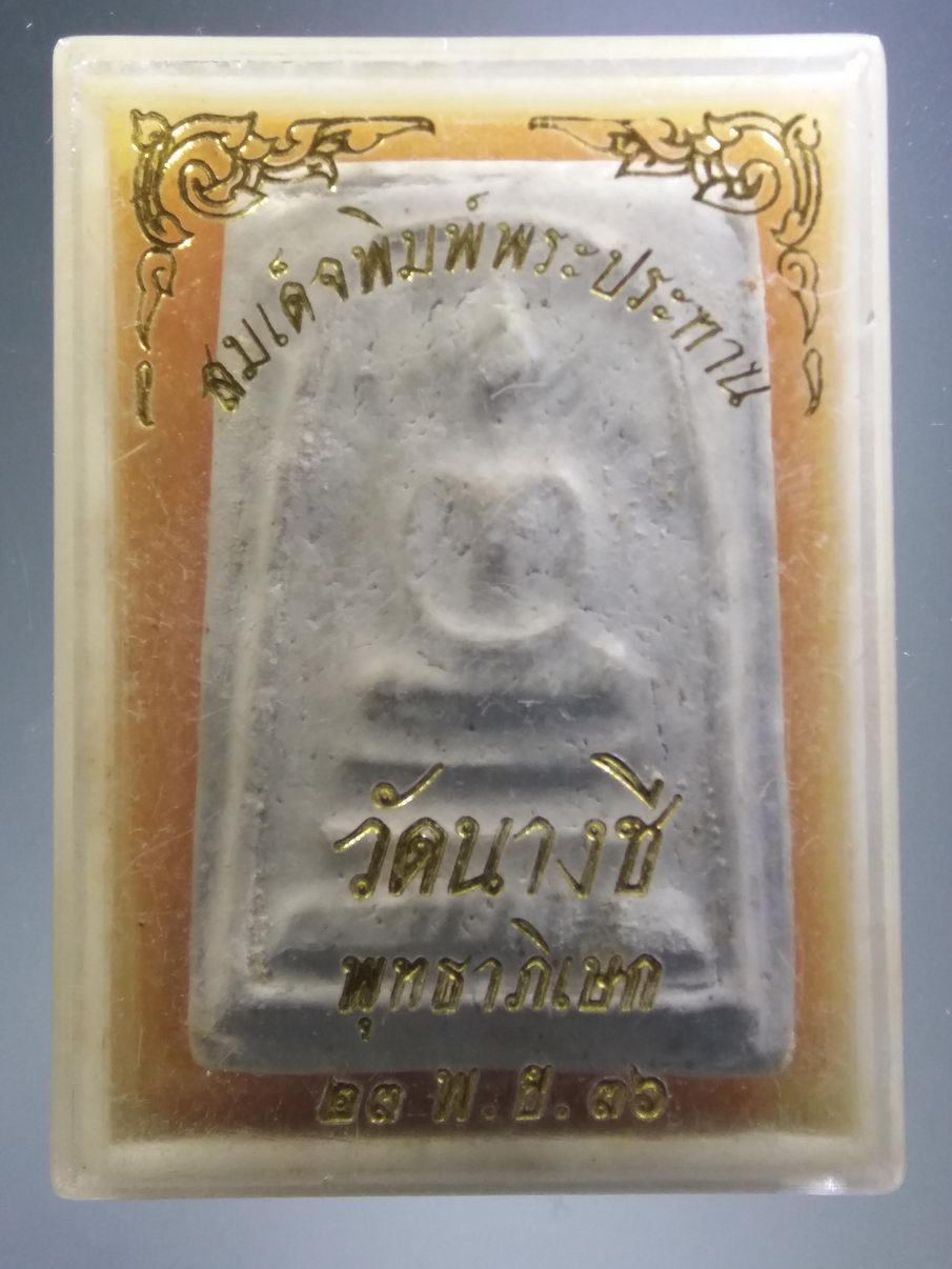 รหัสสินค้า พระมีกล่อง 3928 พระสมเด็จพิมพ์พระประธาน เนื้อผง ด้านหลังปั๊มตรายาง วัดนางชี พุทธาภิเษกปี 2536