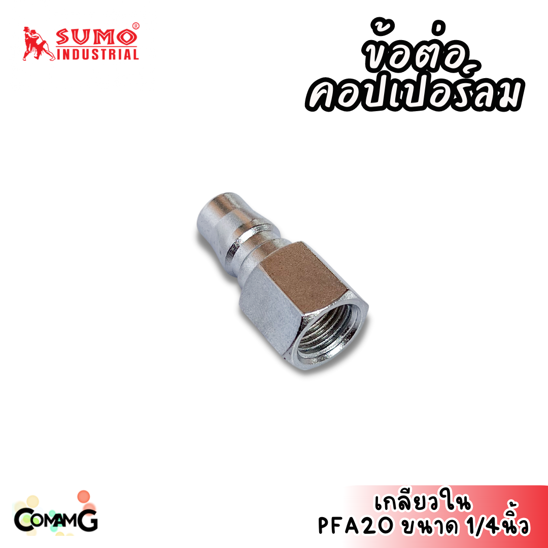 Sumo ข้อต่อคอปเปอร์ ข้อต่อลายลมแบบสวมเร็ว ตัวผู้ มีปลายให้เลือกหลายแบบ หลายขนาดด้านใน