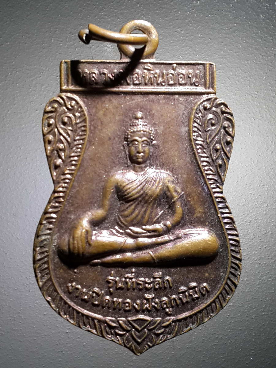 รหัสสินค้า เหรียญพระพุทธ 2422 เหรียญเสมาหลวงพ่อหินอ่อน หลังพระราหู วัดหนองตะคลอง อำเภอท่าม่วง จังหวัดกาญจนบุรี รุ่นที่ระลึกงานปิดทองฝังลูกนิมิต พระรายการนี้ให้เช่าบูชาแล้ว