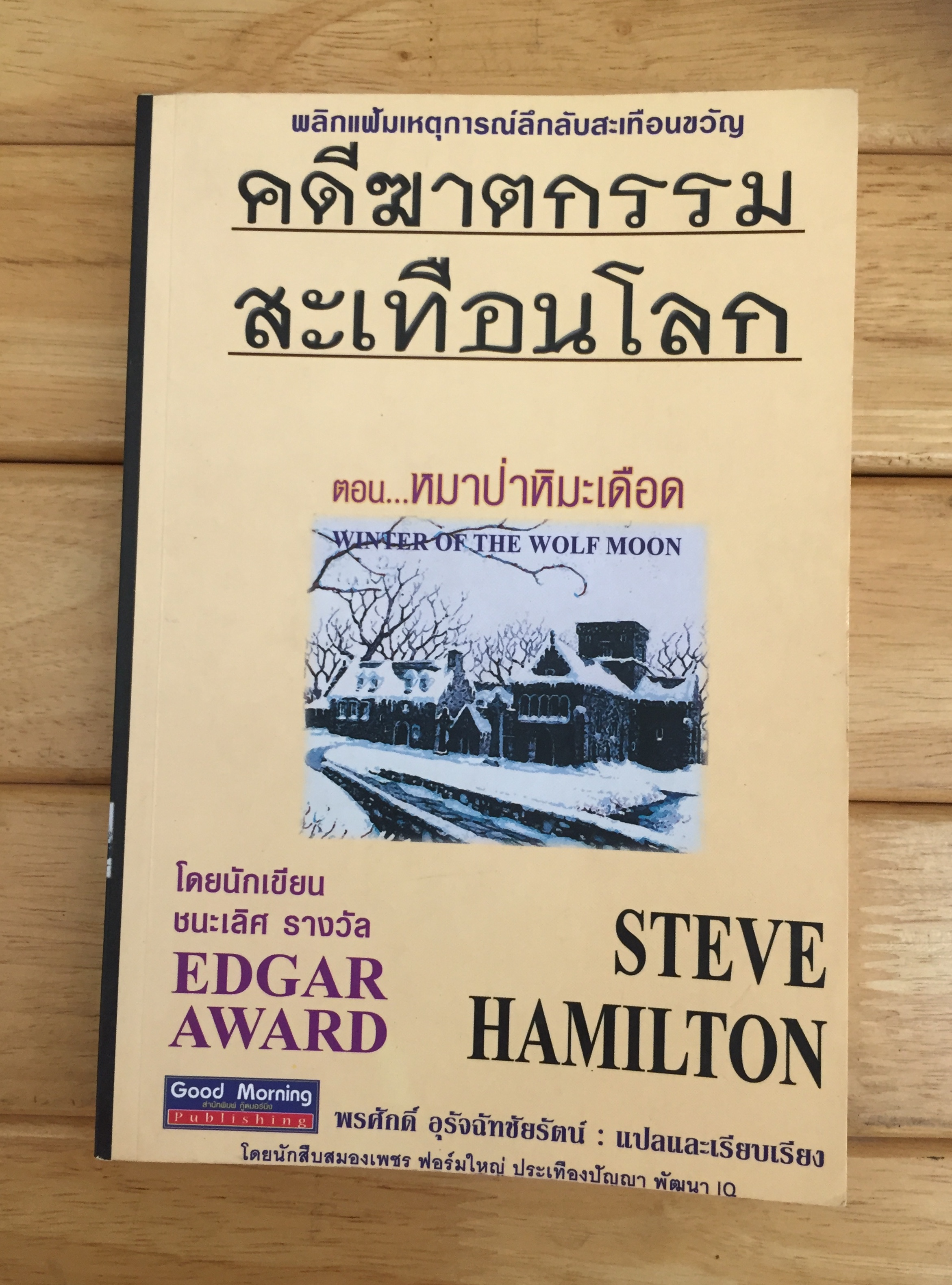 คดีฆาตกรรมสะเทือนโลก ตอน...หมาป่าหิมะเดือด