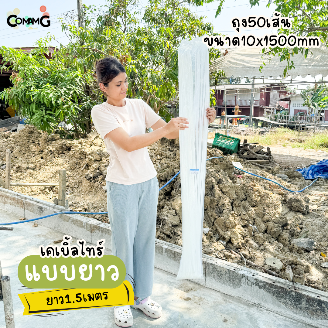 เคเบิ้ลไทร์แบบยาว1เมตร 1.2เมตร 1.5เมตร สายรัดพลาสติก แพ็ค50-100เส้น สีดำ สีขาว
