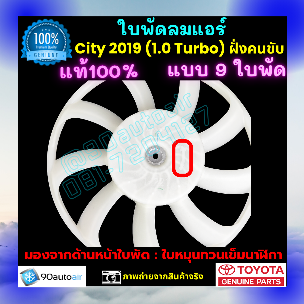 ใบพัดลมแอร์ ฮอนด้าซิตี้ Honda City 2019 ฝั่งคนขับ ของแท้ศูนย์ 100%
