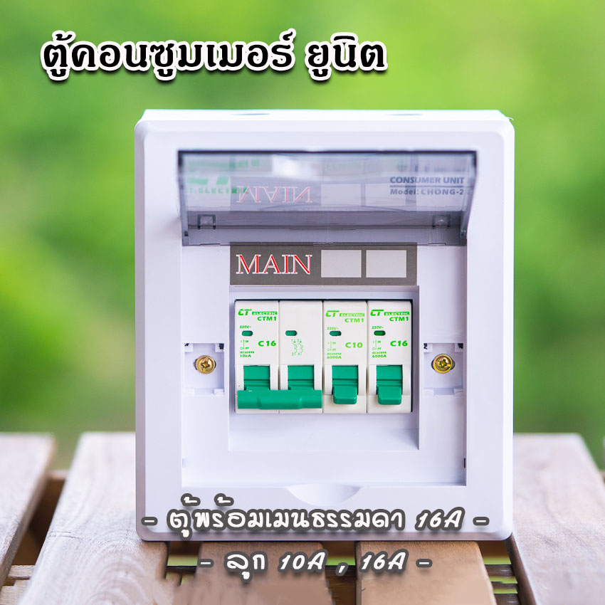 ตู้คอนซูมเมอร์ CT แบบ 2ช่อง พร้อมลูกเซอร์กิต เมนธรรมดา เมนกันดูดRCBO ตู้consumer unit