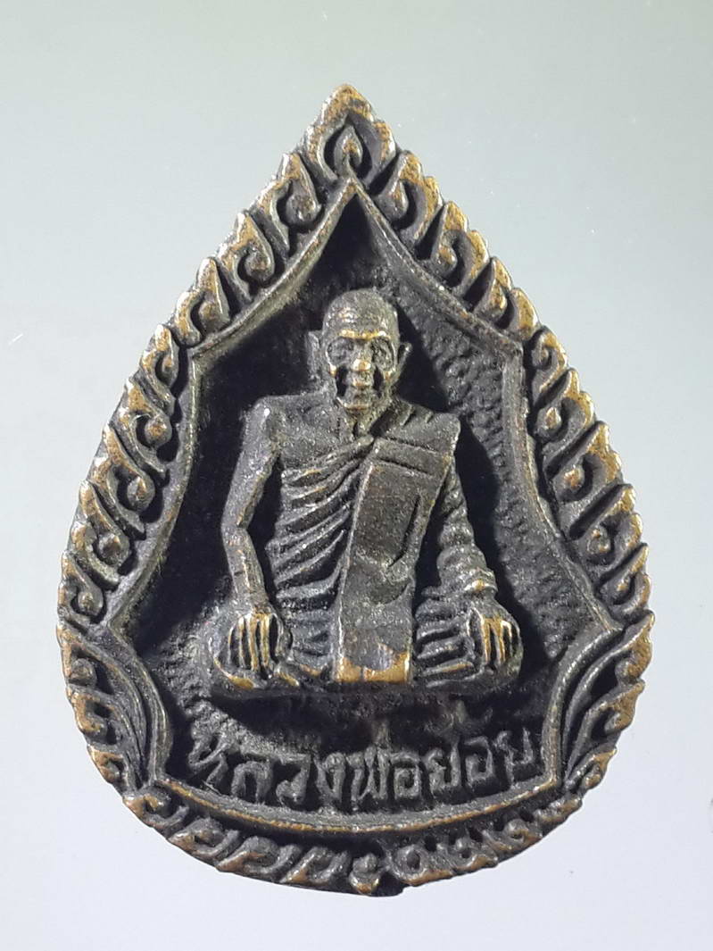 รหัสสินค้า เหรียญคณาจารย์ 1753 เหรียญหล่อหยดน้ำหลวงพ่อย้อย วัดไทยาวาส อำเภอนครชัยศรี จังหวัดนครปฐม สร้างปี 2537