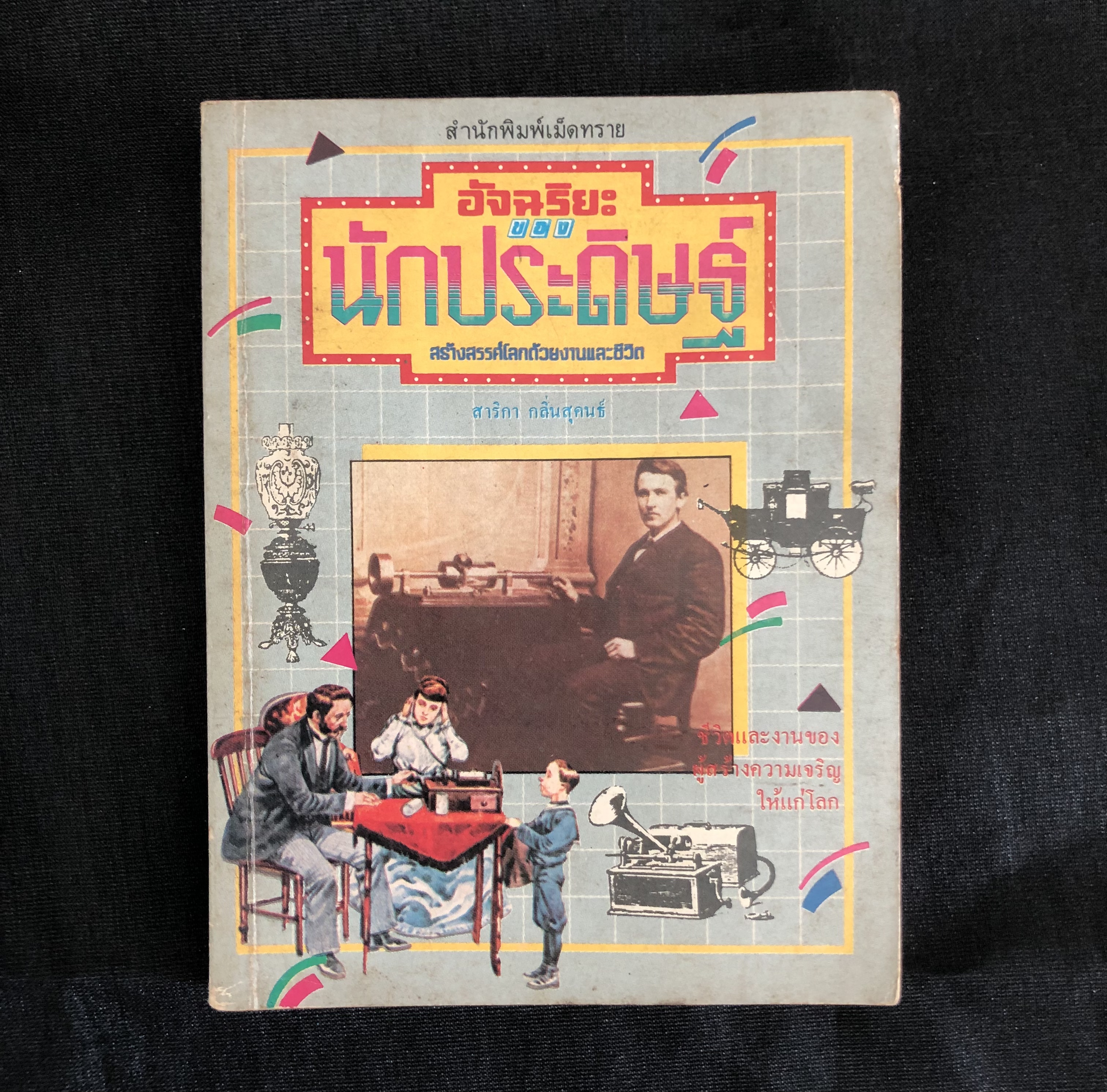 อัจฉริยะ ของ นักประดิษฐ์ / สาริกา กลิ่นสุคนธ์ **เล่มเล็ก**