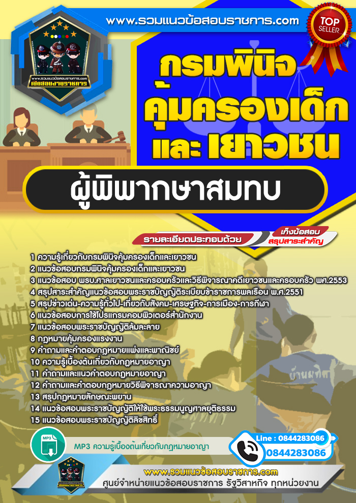 แนวข้อสอบผู้พิพากษาสมทบ กรมพินิจคุ้มครองเด็กและเยาวชน