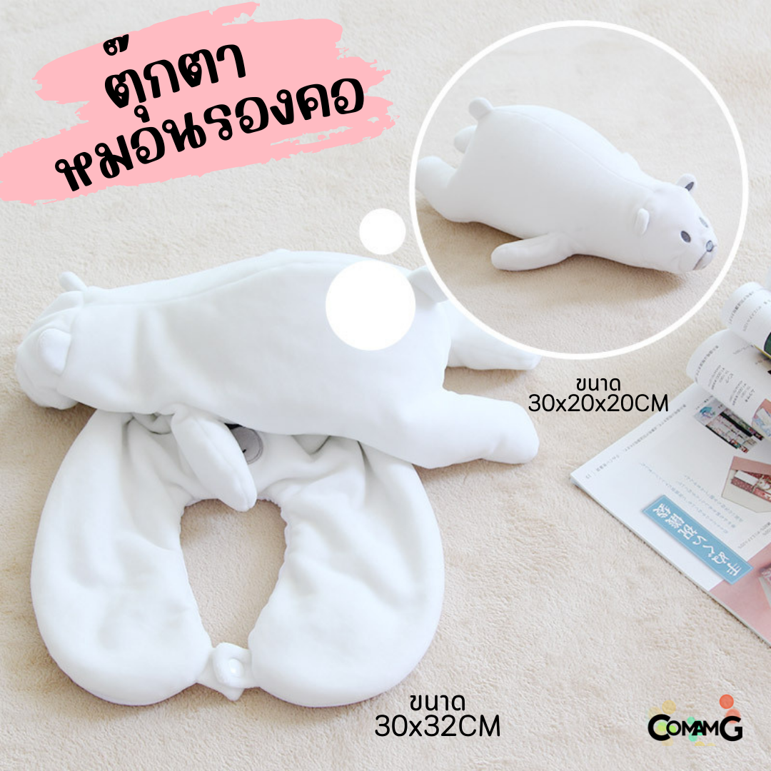 ตุ๊กตาหมอนรองคอ 2in1 เป็นทั้งตุ๊กตา และหมอนรองคอได้ในตัวเดียว มีหลายลายให้เลือก พร้อมส่ง