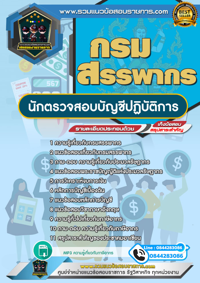 แนวข้อสอบนักตรวจสอบบัญชีปฏิบัติการ กรมสรรพากร
