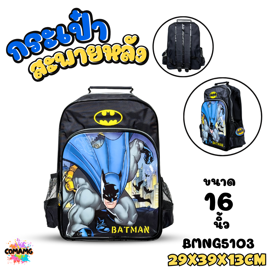 กระเป๋าเป้นักเรียน ลายแบทแมน Batman กระเป๋าสะพายหลัง ขนาด10-12-14-16 นิ้ว การ์ตูนลิขสิทธิ์แท้ พร้อมส่ง