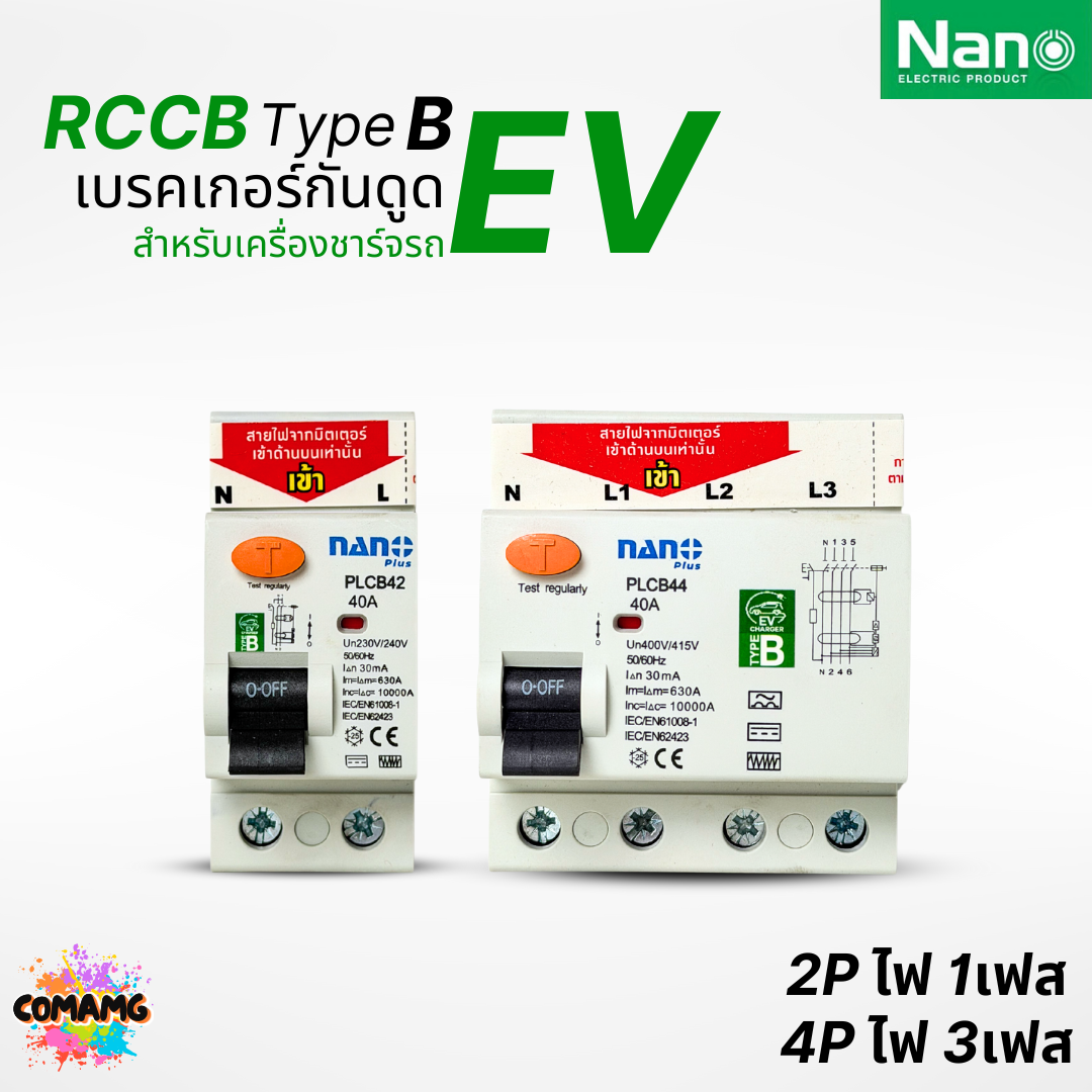 NANO เมนเบรกเกอร์กันไฟดูด RCCB Type B สำหรับติดตั้งระบบชาร์จรถยนต์ไฟฟ้า EV แบบ2เฟส และ3เฟส