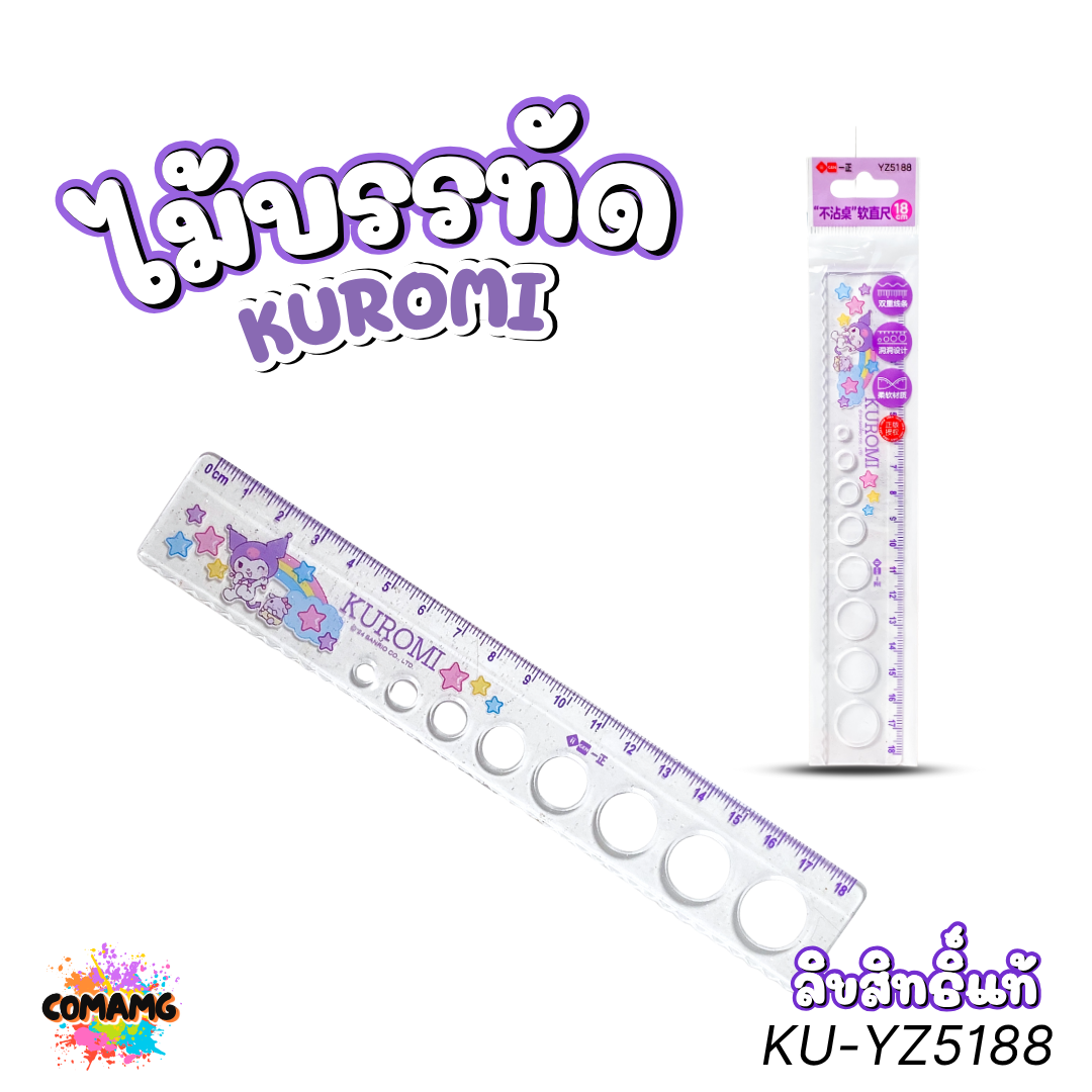 KUROMI ไม้บรรทัดยาง งอได้ คุโรมิ ไม้บรรทัดหยัก วาดวงกลม รุ่น KU-YZ5188 ลิขสิทธิ์แท้ พร้อมส่ง