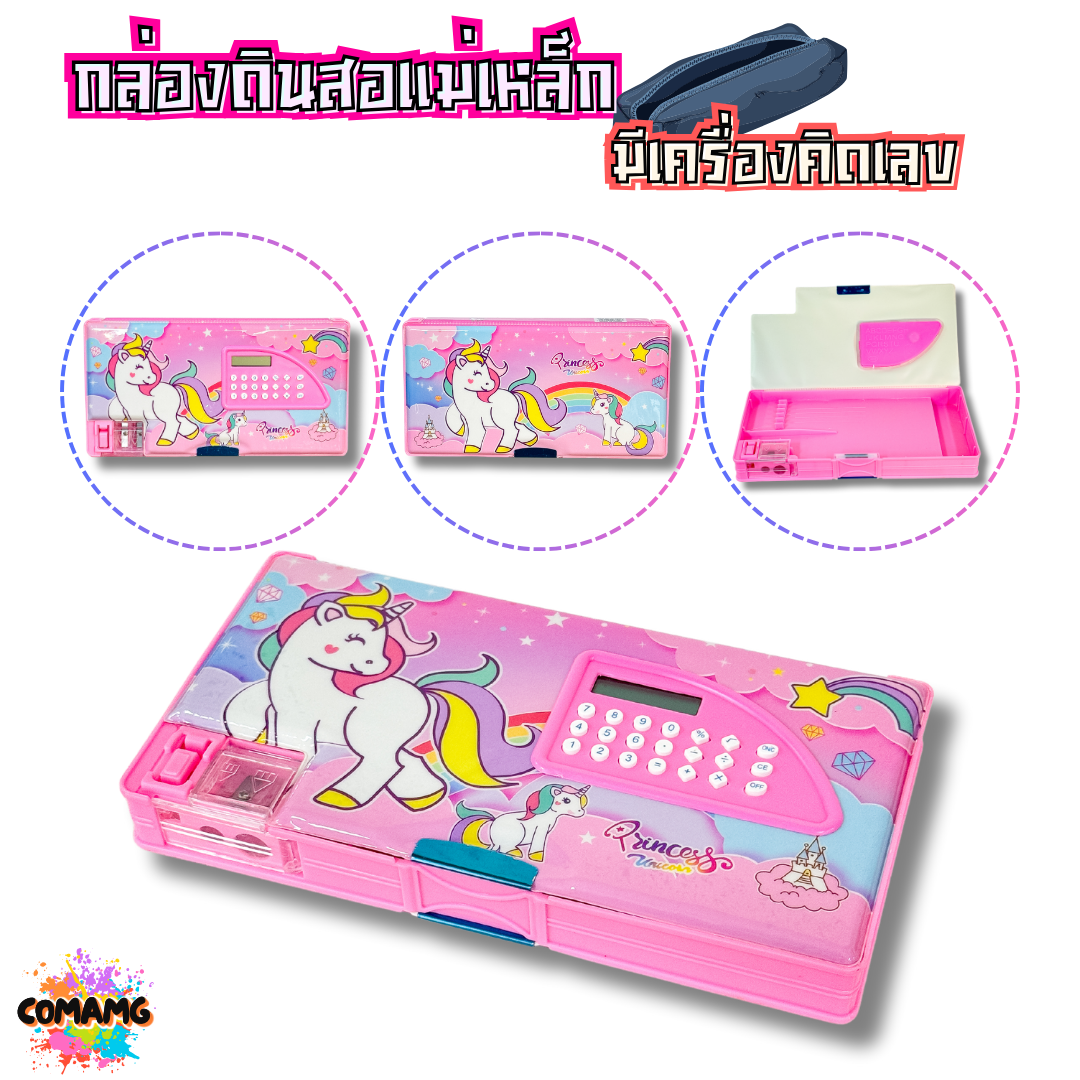 กล่องดินสอแม่เหล็ก กล่องดินสอมีเครื่องคิดเลขในตัว มีให้เลือกหลายลาย พร้อมส่ง ออกบิลได้