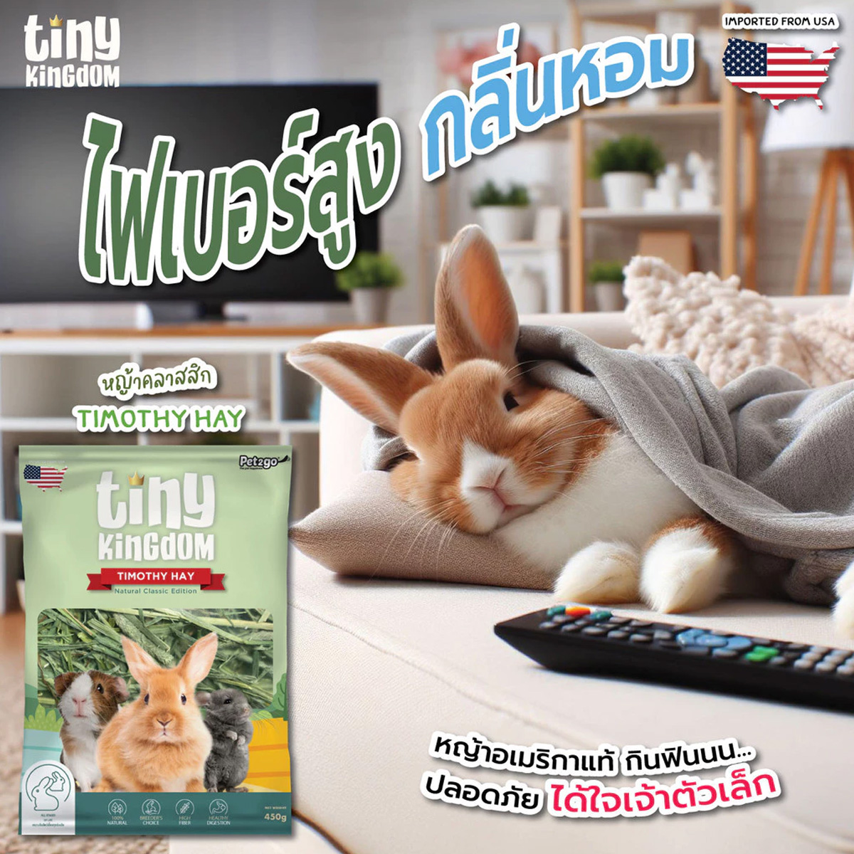 Tiny Kingdom หญ้ากระต่าย หญ้าแห้ง สำหรับกระต่ายและสัตว์ฟันแทะขนาด 450g