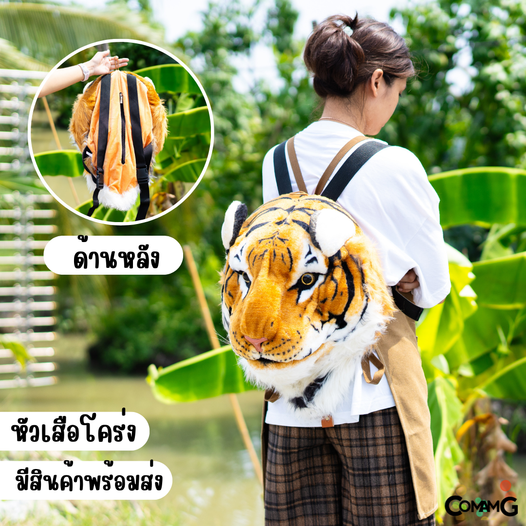 กระเป๋าหัวเสือ หัวสิงโต กระเป๋าสะพายหลัง ใบใหญ่ งานสวย