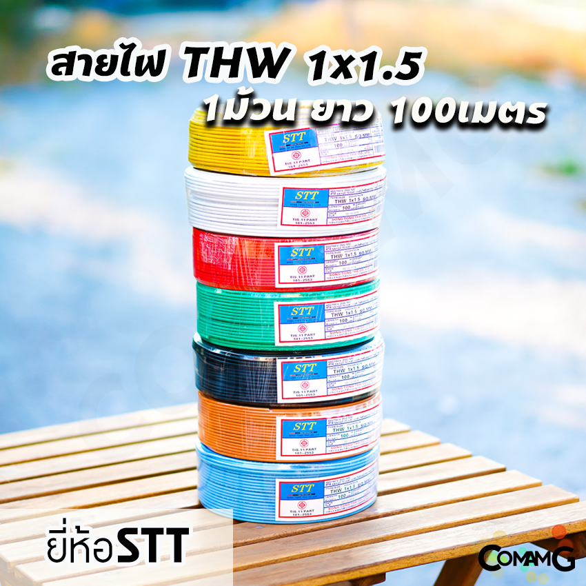 สายไฟTHW 1x1.5 ม้วน100เมตร ยี่ห้อ STT สายเดี่ยว ทองแดง มีมอก พร้อมส่ง