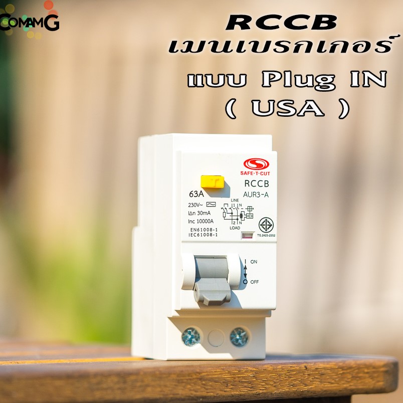 เมนเซอร์กิต RCCB ยี่ห้อ safe T cut แบบ2P เซฟทีคัท เมนกันดูดRCCB