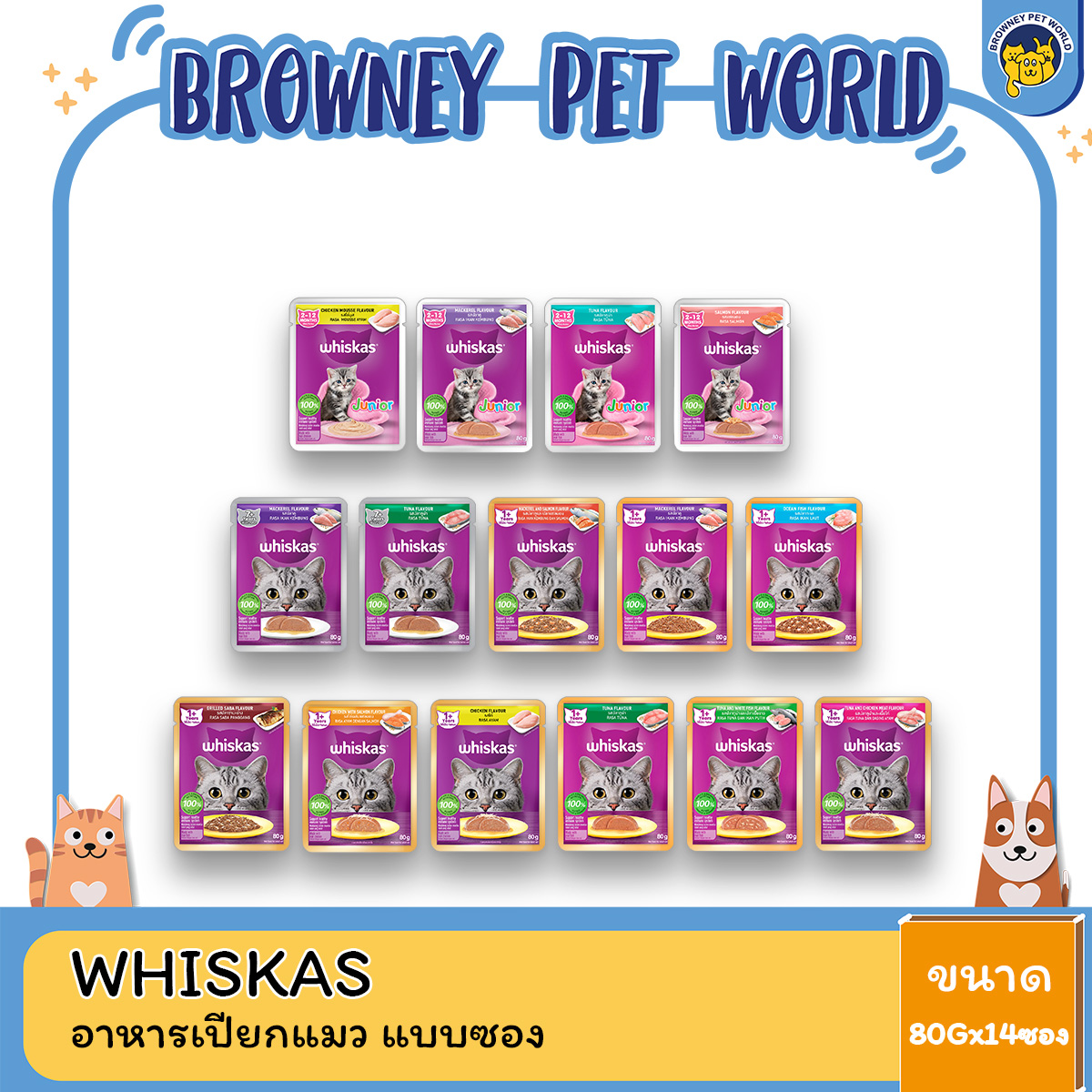 Whiskas อาหารเปียกสำหรับแมว ขนาด 85G (โหล14ซอง)