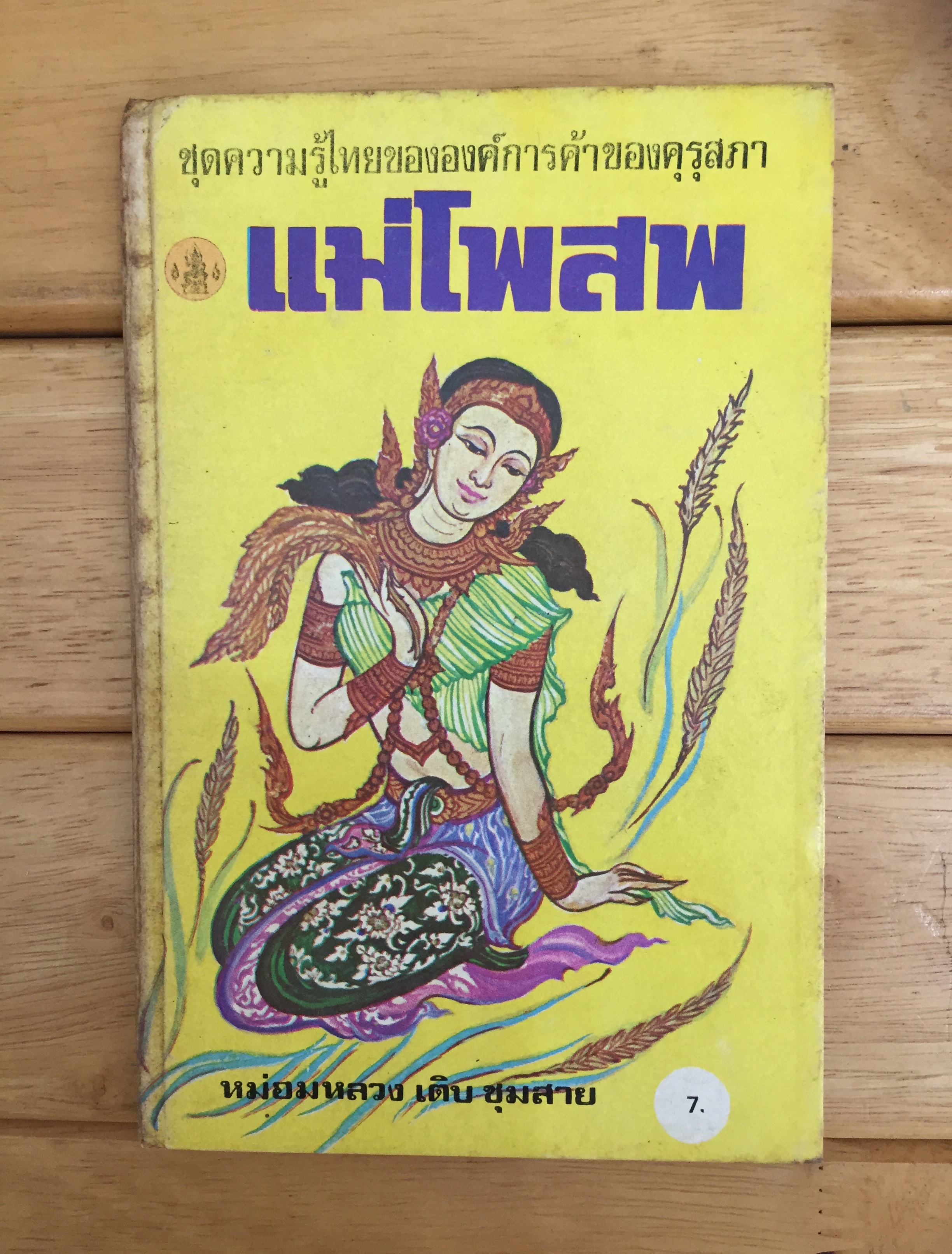 แม่โพสพ (เล่มเล็ก)