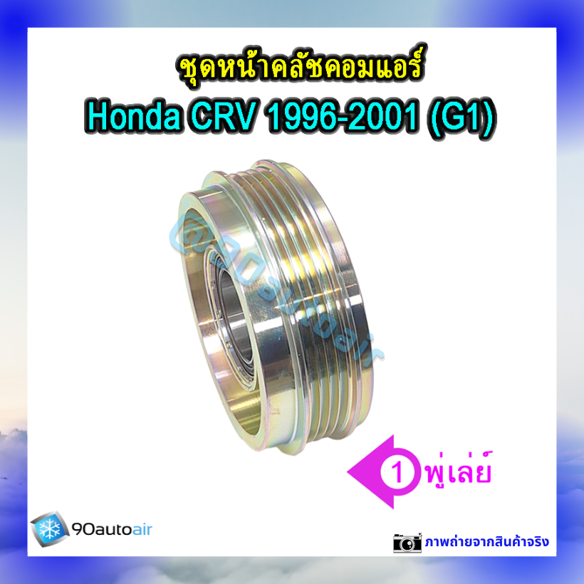 ชุดหน้าคลัชคอมแอร์ ฮอนด้า ซีอาร์วี 1996-2001 (ชุดหน้าคลัชคอมแอร์ Honda CRV 1996-2001)