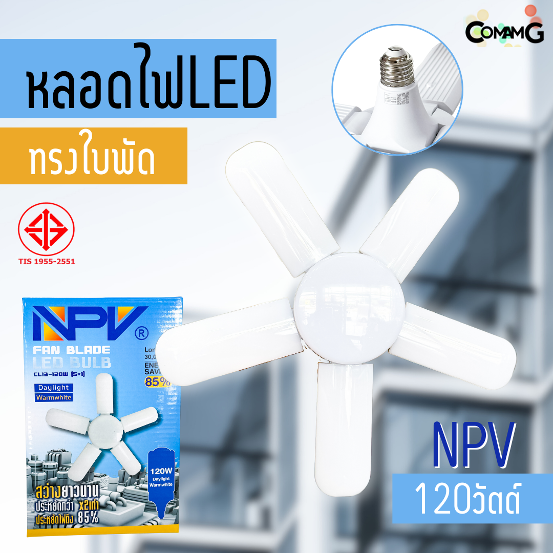 NPV หลอดไฟใบพัด หลอดLED 120W 5+1ใบ มีมอก. แสงDaylight และWarmwhite ขั้วE27