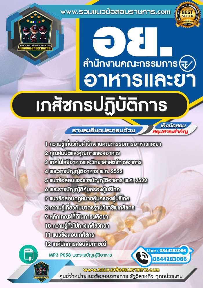 แนวข้อสอบเภสัชกรปฏิบัติการ สำนักงานคณะกรรมการอาหารและยา อย. NEW